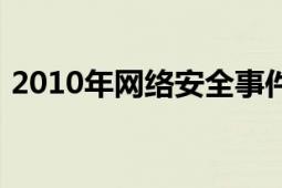 2010年網(wǎng)絡(luò)安全事件（2010年網(wǎng)絡(luò)紅人榜）