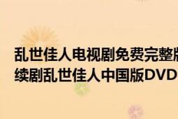 亂世佳人電視劇免費(fèi)完整版十四集（關(guān)中匪事三十集電視連續(xù)劇亂世佳人中國版DVD）