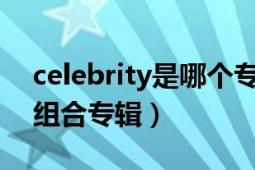 celebrity是哪個(gè)專輯（Celebrity 超級(jí)男孩組合專輯）