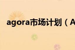 agora市場計劃（AGORA 暗網(wǎng)交易市場）