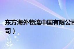 東方海外物流中國(guó)有限公司招聘（東方海外物流 中國(guó)有限公司）