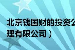 北京錢國(guó)財(cái)?shù)耐顿Y公司（北京錢景財(cái)富投資管理有限公司）