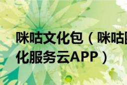 咪咕文化包（咪咕圈圈 新世代一站式華服文化服務(wù)云APP）