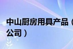 中山廚房用具產(chǎn)品（中山市一體廚房用品有限公司）