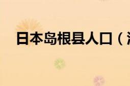 日本島根縣人口（江津 日本島根縣轄市）