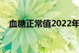 血糖正常值2022年新標準（血糖正常值）