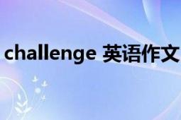 challenge 英語作文（challenge 英語單詞）