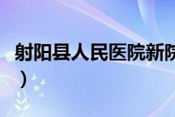 射陽縣人民醫(yī)院新院區(qū)地址（射陽縣人民醫(yī)院）