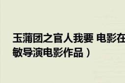 玉蒲團(tuán)之官人我要 電影在線觀看（玉蒲團(tuán)III之官人我要 張敏導(dǎo)演電影作品）