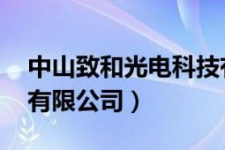 中山致和光電科技有限公司（致和 南京科技有限公司）