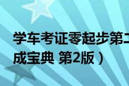 學(xué)車考證零起步第二版pdf網(wǎng)盤（學(xué)車考證速成寶典 第2版）