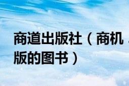 商道出版社（商機(jī) 2004年中國商業(yè)出版社出版的圖書）