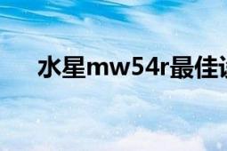 水星mw54r最佳設(shè)置（水星MW54R）