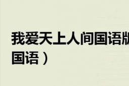 我愛(ài)天上人間國(guó)語(yǔ)版在線觀看（我愛(ài)天上人間國(guó)語(yǔ)）