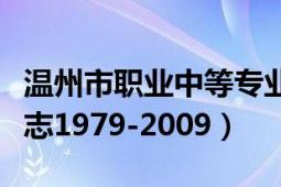 溫州市職業(yè)中等專業(yè)學校校訓（溫州技工學校志1979-2009）