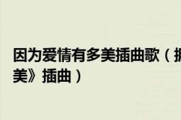 因?yàn)閻矍橛卸嗝啦迩瑁〒肀У睦碛?電視劇《因?yàn)閻矍橛卸嗝馈凡迩?></div></a><div   id=