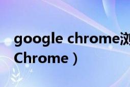 google chrome瀏覽器上不了網(wǎng)（Google Chrome）