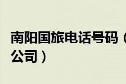 南陽(yáng)國(guó)旅電話號(hào)碼（南陽(yáng)國(guó)旅國(guó)際旅行社有限公司）