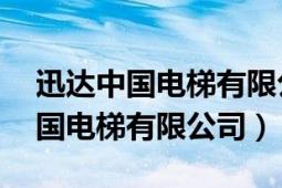 迅達(dá)中國(guó)電梯有限公司深圳分公司（迅達(dá) 中國(guó)電梯有限公司）