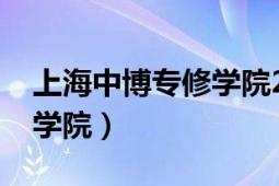 上海中博專修學院2021招生（上海中博進修學院）