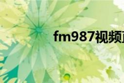 fm987視頻直播（FM987）