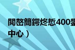 閲嶅簡鍔炵悊400鐢?shù)璇潱ㄖ貞c400電話受理中心）