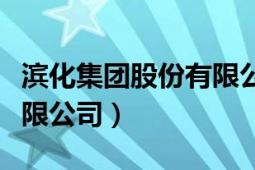 濱化集團(tuán)股份有限公司招聘（濱化集團(tuán)股份有限公司）