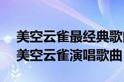 美空云雀最經典歌曲大全100首（川流不息 美空云雀演唱歌曲）