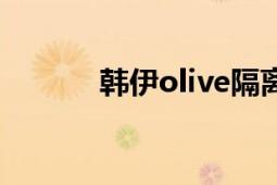 韓伊olive隔離霜（韓伊olive）