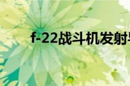 f-22戰(zhàn)斗機(jī)發(fā)射導(dǎo)彈（F-22戰(zhàn)斗機(jī)）