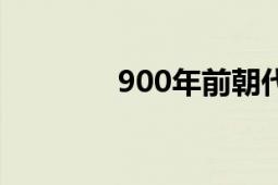 900年前朝代（900年暗傷）