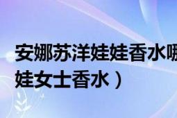 安娜蘇洋娃娃香水哪里有賣（安娜蘇粉紅洋娃娃女士香水）