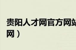 貴陽(yáng)人才網(wǎng)官方網(wǎng)站招聘信息（中國(guó)貴陽(yáng)人才網(wǎng)）