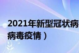 2021年新型冠狀病毒疫情（2021年新型冠狀病毒疫情）