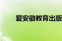 愛安徽教育出版社2007年出版的書