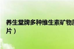 養(yǎng)生堂牌多種維生素礦物質(zhì)片（養(yǎng)生堂牌多種維生素礦物質(zhì)片）