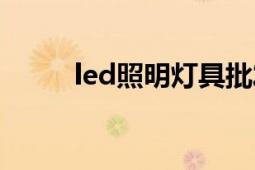 led照明燈具批發(fā)（led照明燈具）