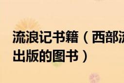 流浪記書籍（西部流浪記 1991年海燕出版社出版的圖書）