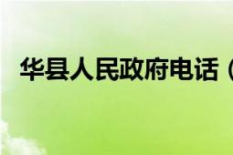 華縣人民政府電話（華縣人民政府辦公室）