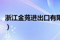 浙江金苑進出口有限公司匯票（浙江金苑賓館）