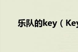 樂隊的key（Keys 大買麥樂隊主唱）