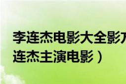 李連杰電影大全影方世玉（方世玉 1993年李連杰主演電影）