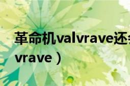 革命機(jī)valvrave還會(huì)出第三季嗎（革命機(jī)valvrave）