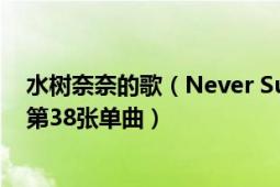 水樹奈奈的歌（Never Surrender 日本聲優(yōu)歌手水樹奈奈第38張單曲）