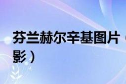 芬蘭赫爾辛基圖片（赫爾辛基 2009年芬蘭電影）