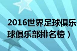 2016世界足球俱樂(lè)部排行榜（2013年世界足球俱樂(lè)部排名榜）