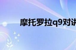 摩托羅拉q9對講機（摩托羅拉Q9）