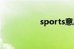 sports意思（Sports）