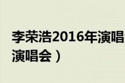 李榮浩2016年演唱會（2016李榮浩世界巡回演唱會）