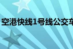 空港快線1號(hào)線公交車路線（空港快線1號(hào)線）